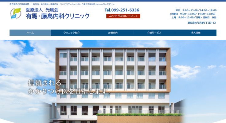 医療法人光風会 有馬・藤島内科クリニック
