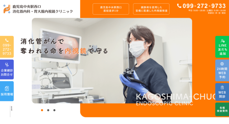 鹿児島中央駅西口消化器内科・胃腸内科クリニック