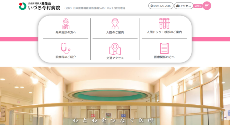公益財団法人慈愛会 いづろ今村病院