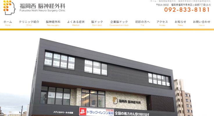 福岡西脳神経外科