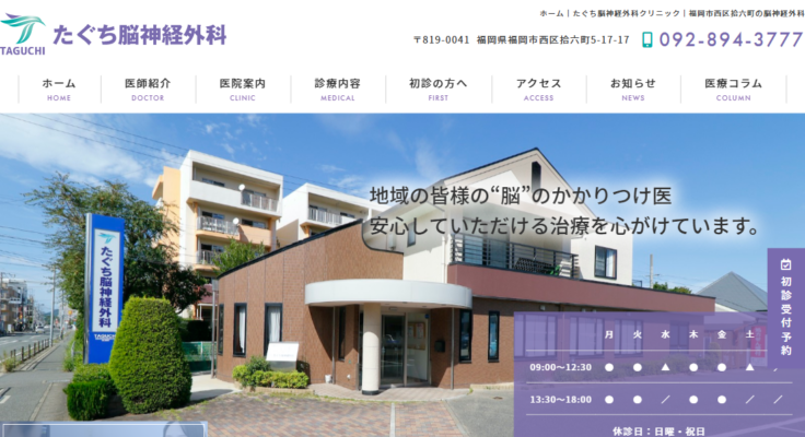 たぐち脳神経外科クリニック