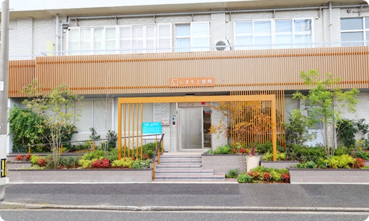 しまもと医院のイメージ01