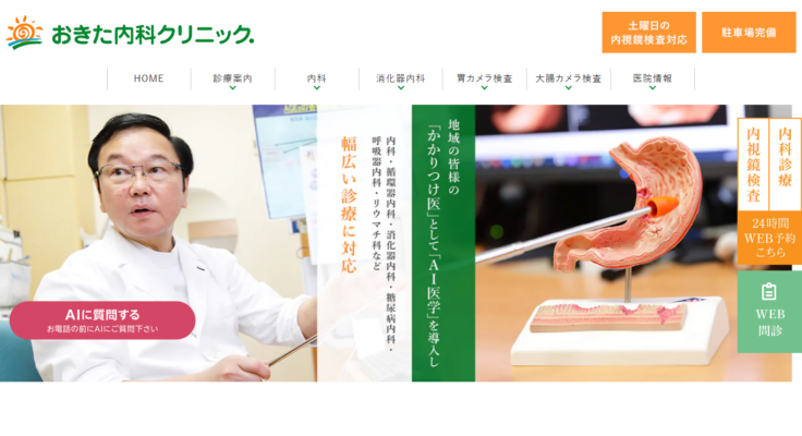 おきた内科クリニック