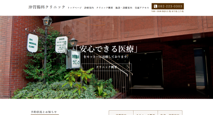 沖胃腸科クリニック