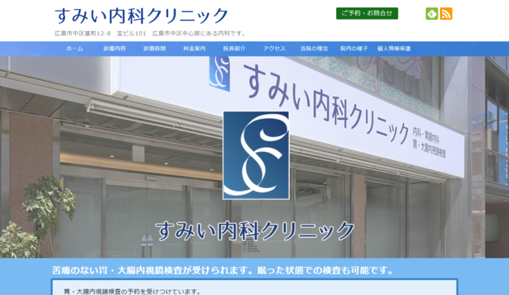 すみい内科クリニック