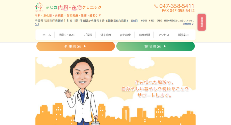 ふじた内科・在宅クリニック