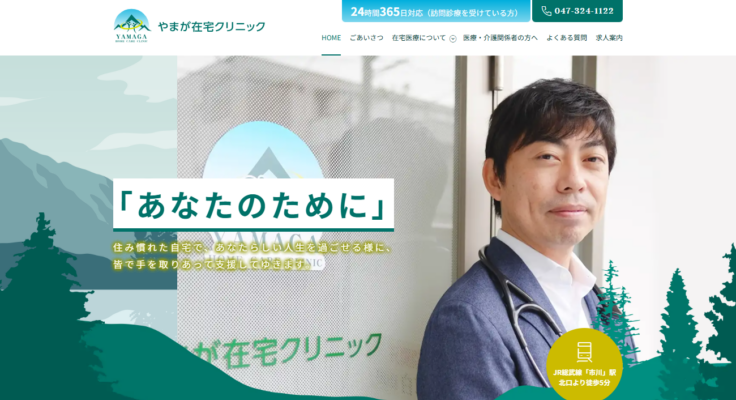 やまが在宅クリニック