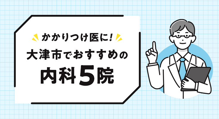 【2026年】かかりつけ医に！大津市でおすすめの内科5院