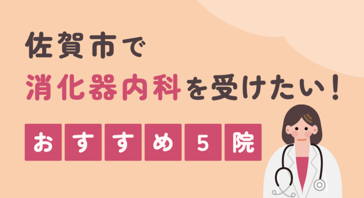 【2026年】佐賀市で消化器内科を受けたい！おすすめ5院