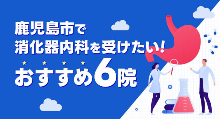 【2026年】鹿児島市で消化器内科が評判！おすすめの内科6院