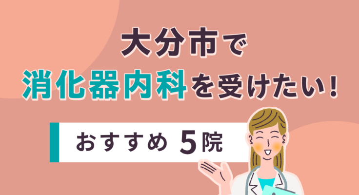 【2026年】大分市で消化器内科を受けたい！おすすめ5院