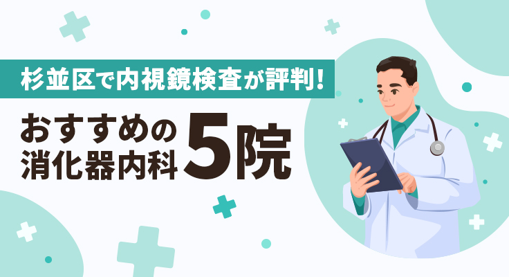 【2026年】杉並区で内視鏡検査が評判！おすすめの消化器内科5院