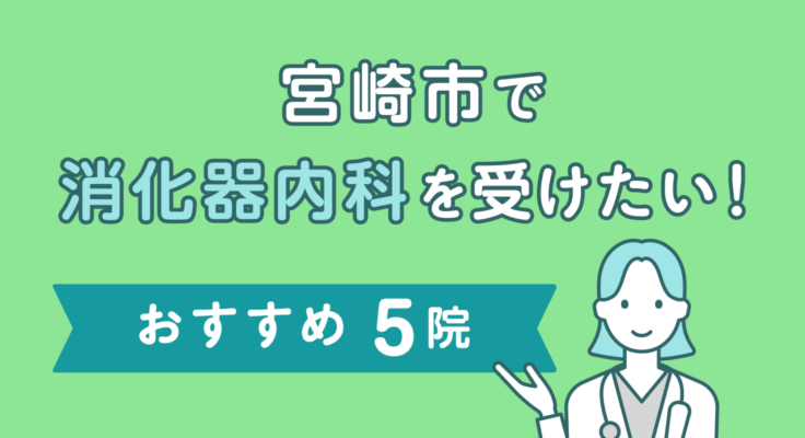 【2026年】宮崎市で消化器内科を受けたい！おすすめ5院