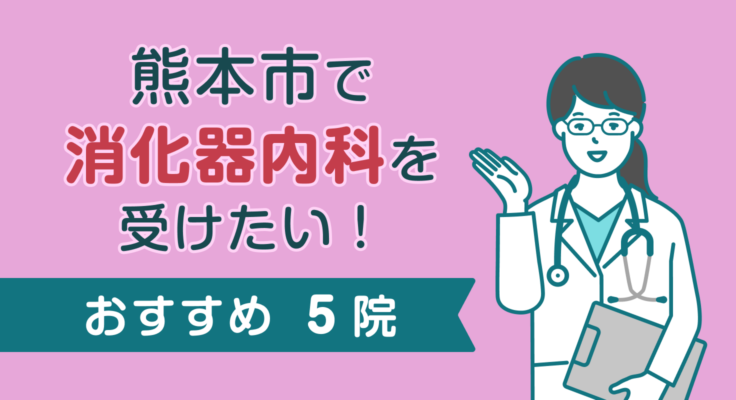 【2026年】熊本市で消化器内科を受けたい！おすすめ5院