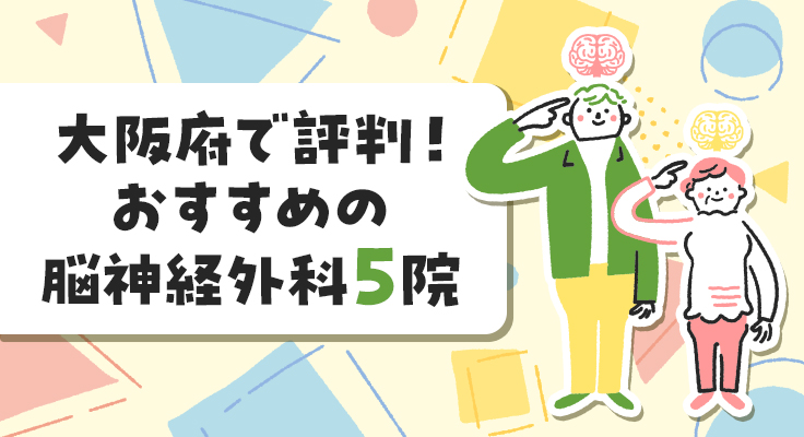 【2026年】大阪府で評判！おすすめの脳神経外科5院