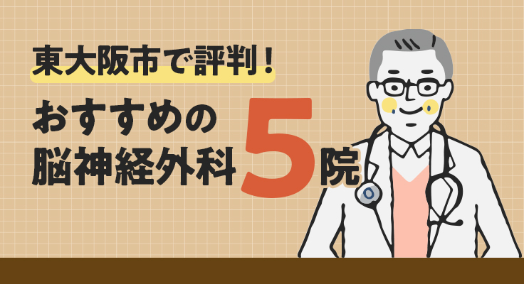 【2026年】東大阪市で評判！おすすめの脳神経外科5院