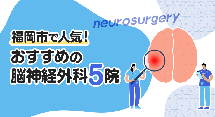 【2026年】福岡市で人気！おすすめの脳神経外科5院