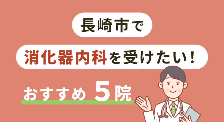 【2026年】長崎市で消化器内科を受けたい！おすすめ5院