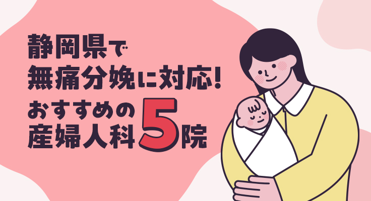 【2026年】静岡県で無痛分娩に対応！おすすめの産婦人科5院