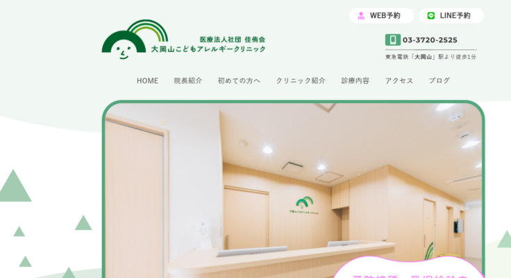 医療法人社団 佳侑会 大岡山こどもアレルギークリニック