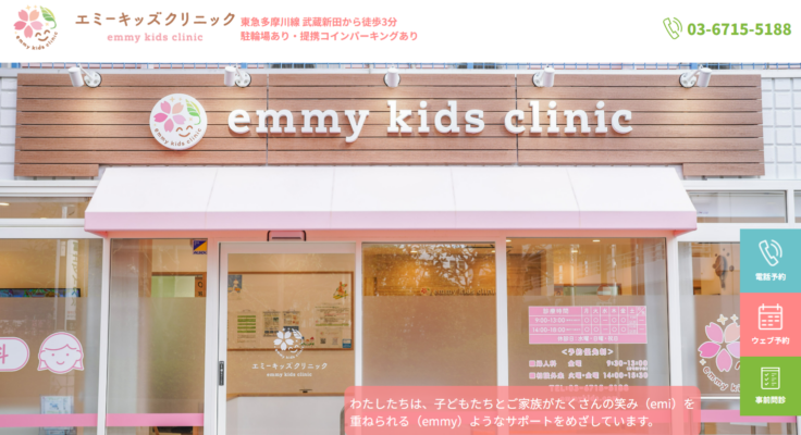 エミーキッズクリニック
