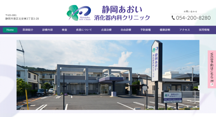 静岡あおい消化器内科クリニック