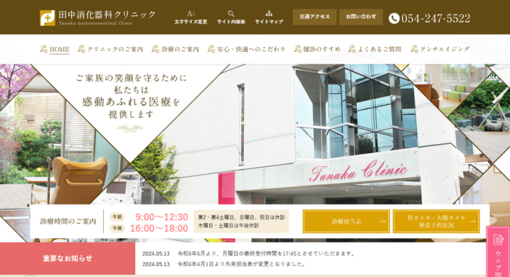 田中消化器科クリニック