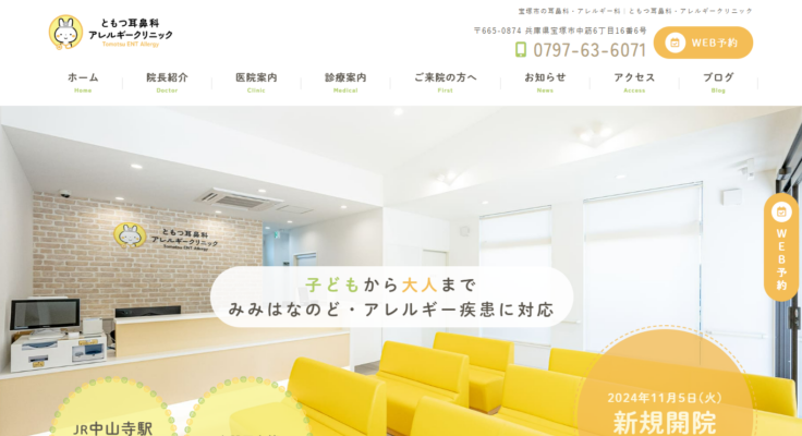 ともつ耳鼻科・アレルギークリニック
