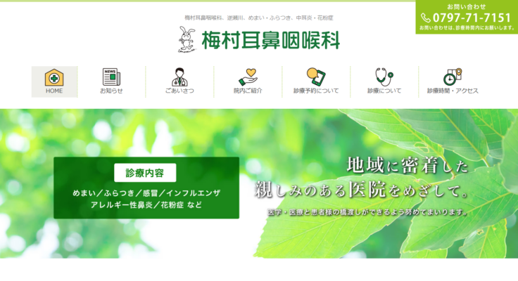 梅村耳鼻咽喉科