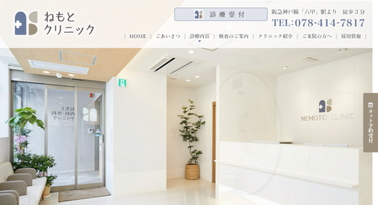 ねもとクリニック