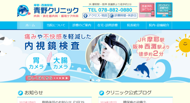 青野クリニック