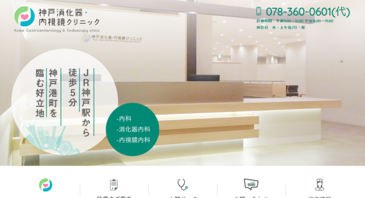 神戸消化器・内視鏡クリニック