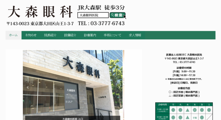大森眼科医院