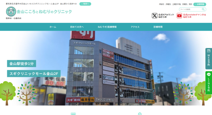 金山こころとねむりのクリニック