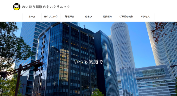 めいほう睡眠めまいクリニック