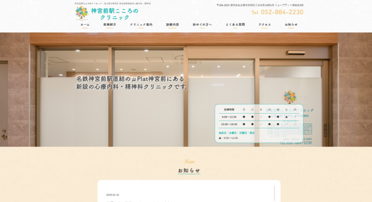 神宮前駅こころのクリニック