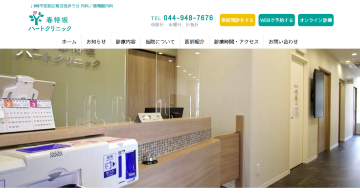 春待坂ハートクリニック