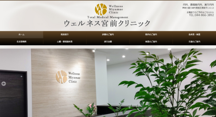 ウェルネス宮前クリニック