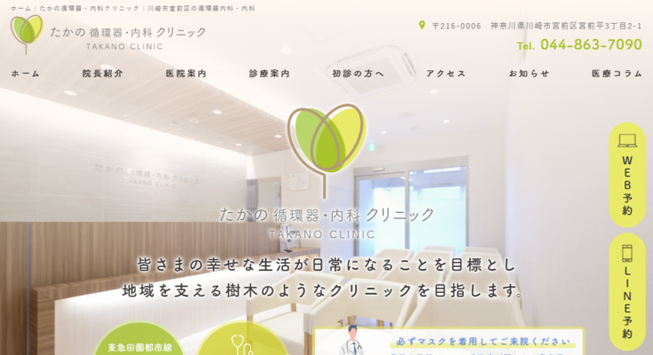 たかの循環器・内科クリニック