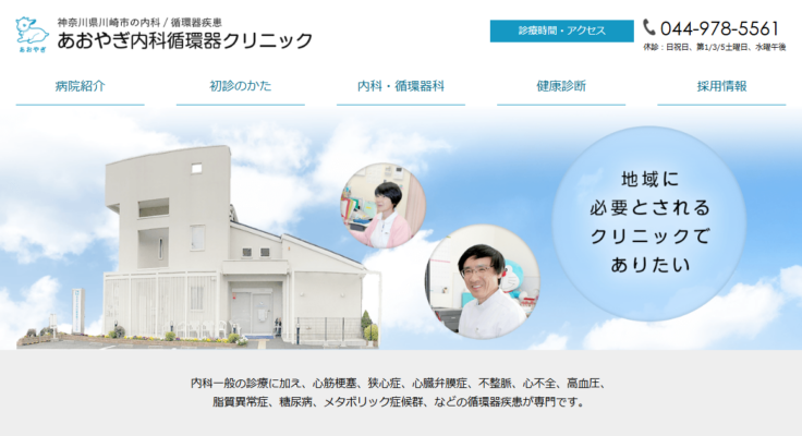 あおやぎ内科循環器クリニック