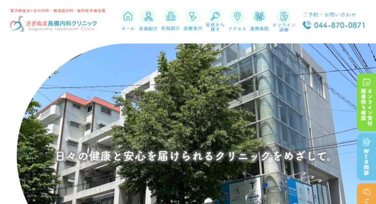 さぎぬま髙橋内科クリニック