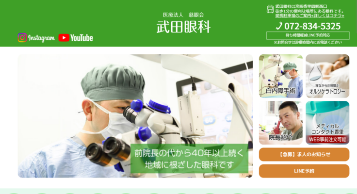 医療法人慈眼会 武田眼科