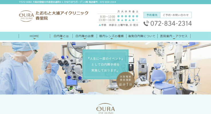たおもと大浦アイクリニック香里院