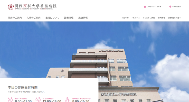 関西医科大学香里病院