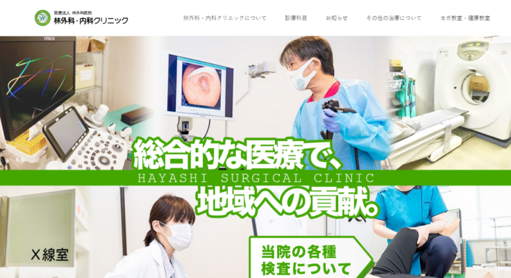 医療法人林外科医院 林外科・内科クリニック