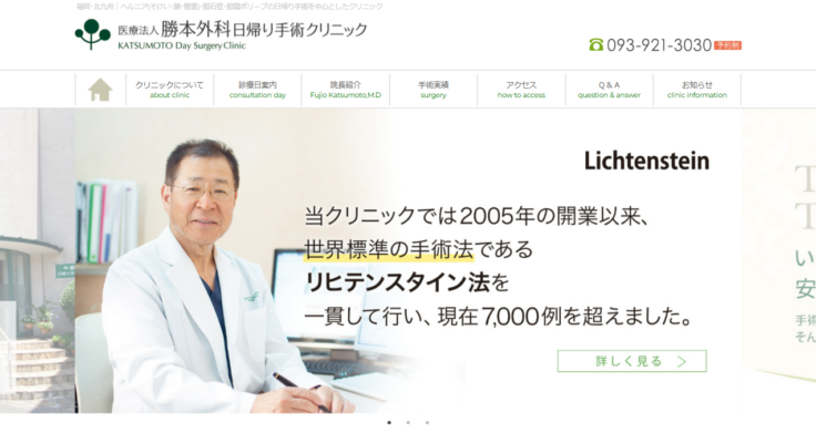 医療法人勝本外科 日帰り手術クリニック
