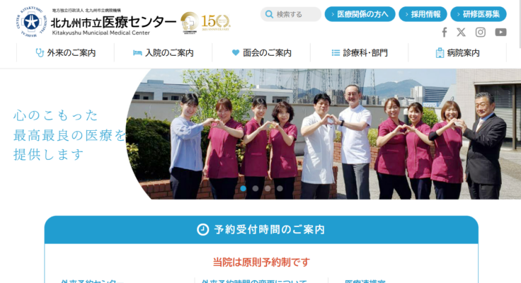 北九州市立医療センター