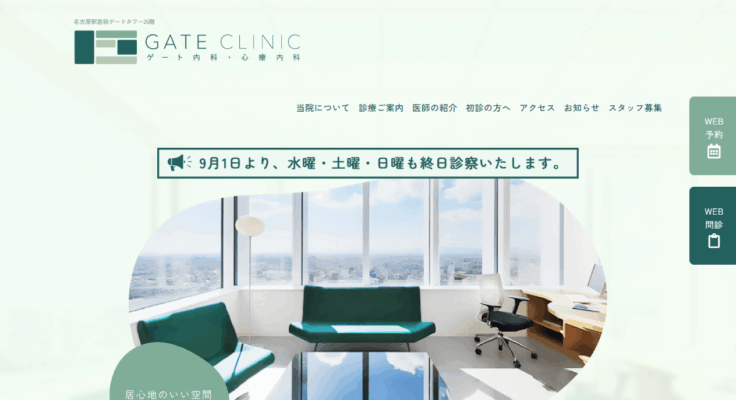 ゲート内科・心療内科