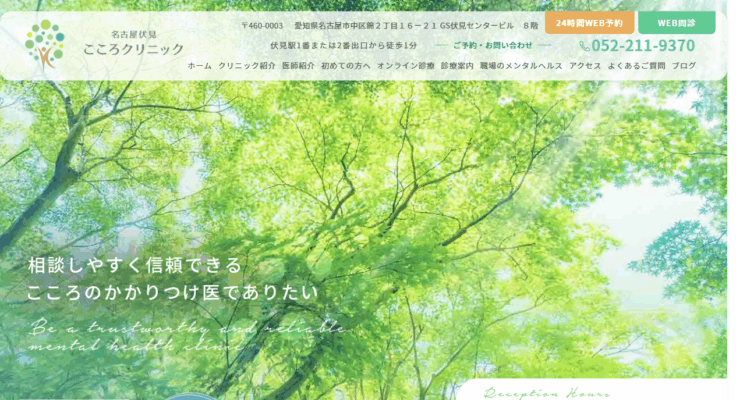 名古屋伏見こころクリニック