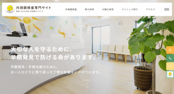 きなが内科・内視鏡クリニック